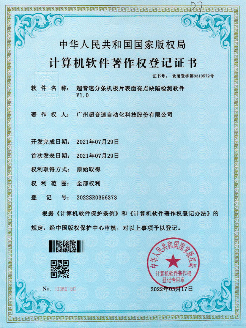 31-多宝电竞分条机极片表面亮点缺陷检测软件V1.0