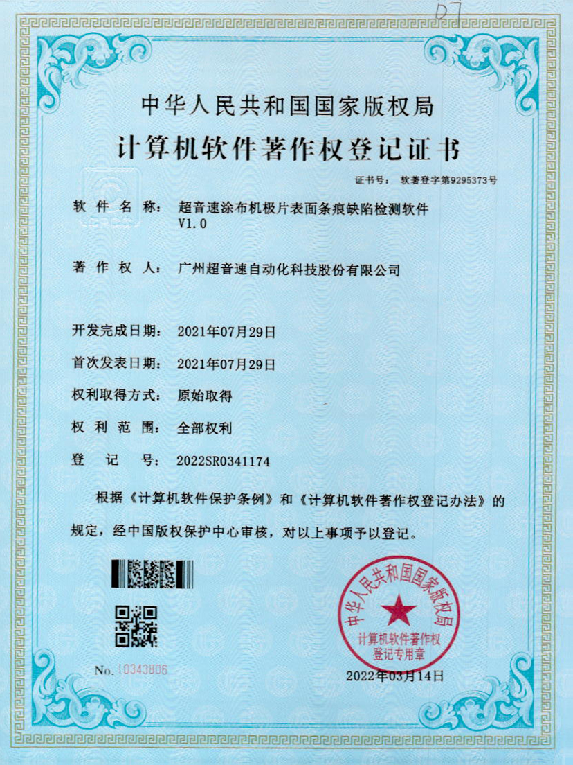 40-多宝电竞涂布机极片表面条痕缺陷检测软件V1.0